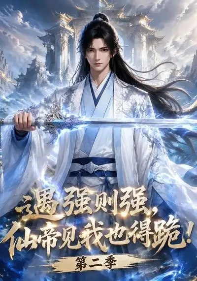 遇强则强，仙帝见我也得跪！第二季遇强则强仙帝见我也得跪第二季（107集）AI短剧
