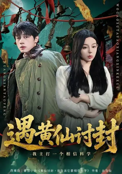 遇黄仙讨封，我主打一个相信科学（79集）陈一林柏欢洲|短剧