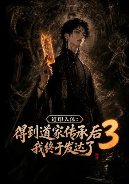 道印入体：得到道家传承后我终于发达了3道印入体得到道家传承后我终于发达了3（118集）AI短剧