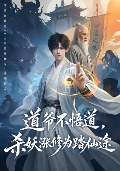 道爷不悟道，杀妖涨修为踏仙途道爷不悟道杀妖涨修为踏仙途（70集）AI短剧