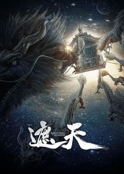 遮天 年番 【更175集】 【4K. 臻彩】 【杜比音效】【臻悦全景声】-千尺浪
