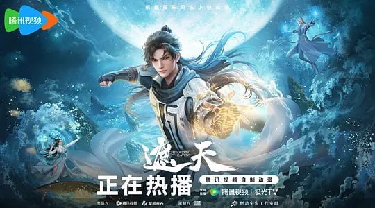 遮天 年番1 (2023)