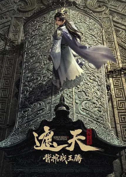 遮天剧场版 背棺战王腾‎ (2026) 4K SDR 10Bit 60帧 高码率 DDP2.0&HIFI&AAC2.0 中字【3.1GB】-千尺浪