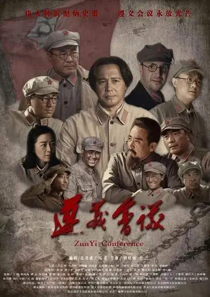 遵义会议 (2016)-千尺浪