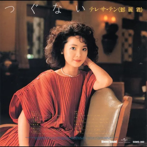邓丽君 -Teresa Teng – つぐない 偿还 SACD ISO-千尺浪