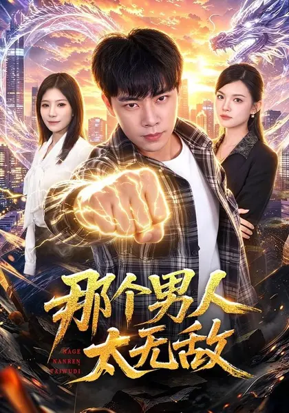 那个男人太无敌（68集）张闻宇＆宋瑞|短剧-千尺浪