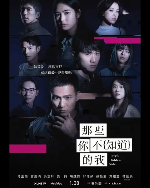 那些你不知道的我 (2026)傅孟柏/雷嘉汭/姜典/吴念轩/项婕如/邱偲琹/蔡昌宪/黄礼丰 01-08，内嵌国语繁中 【台剧】