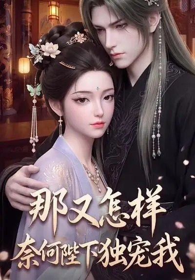 那又怎样奈何陛下独宠我（200集） AI短剧-千尺浪