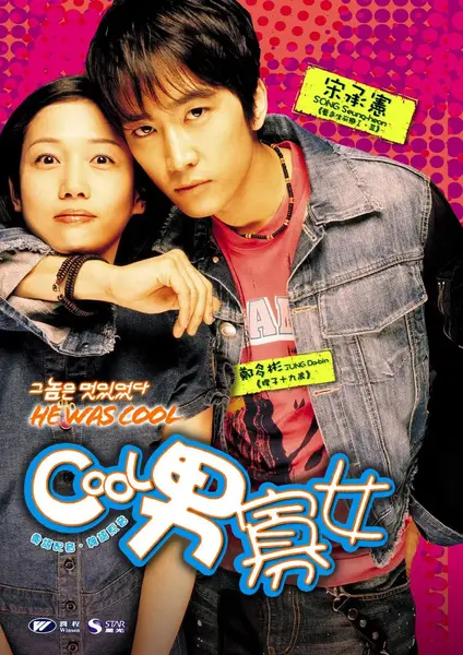 那小子真帅 그놈은 멋있었다 (2004)-千尺浪