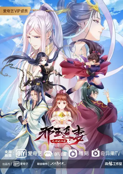 邪王追妻 第三季 (2021)-千尺浪