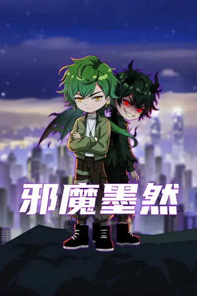 邪魔墨然 4K高码率 [更新至23集]-千尺浪