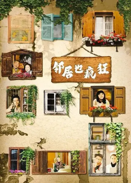 邻居也疯狂 (2015)-千尺浪