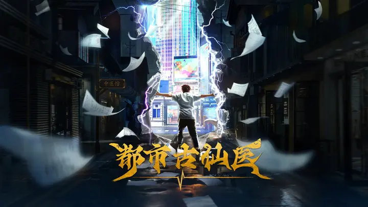 都市古仙医 4K高码率 [更新至201集]-千尺浪