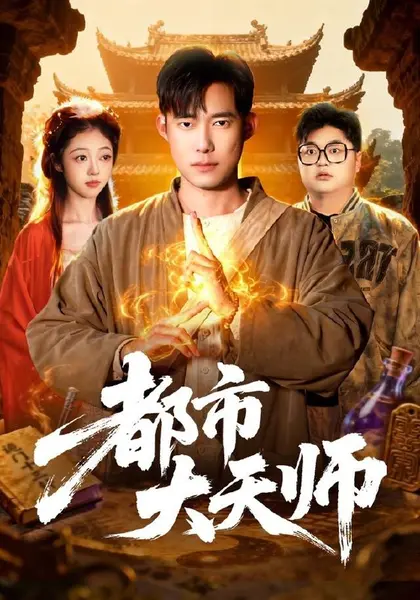 都市大天师（101集）王大钱＆江路祺|短剧