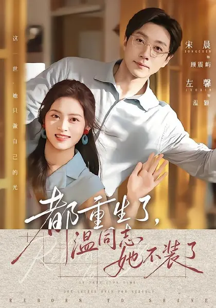 都重生了，温同志她不装了（65集）宋晨＆左馨（1080P）|短剧-千尺浪