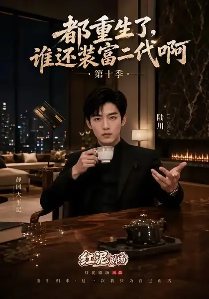 都重生了，谁还装富二代啊第十季&都重生了谁还装富二代啊第十季（84集）AI短剧-千尺浪