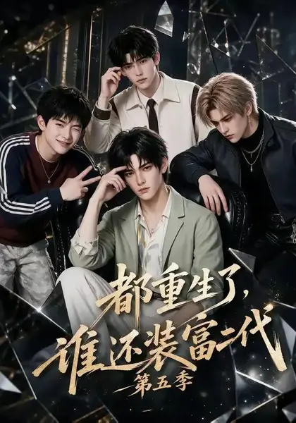 都重生了，谁还装富二代第五季&都重生了谁还装富二代第五季（99集）AI短剧-千尺浪