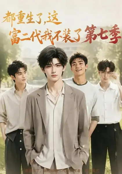 都重生了，这富二代我不装了第七季&都重生了这富二代我不装了第七季（99集）AI短剧-千尺浪