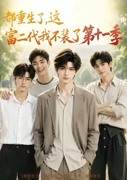 都重生了，这富二代我不装了第十一季&都重生了这富二代我不装了第十一季（120集） AI短剧-千尺浪