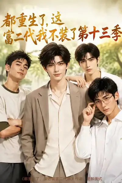 都重生了，这富二代我不装了第十三季&都重生了这富二代我不装了第十三季（95集）AI短剧-千尺浪