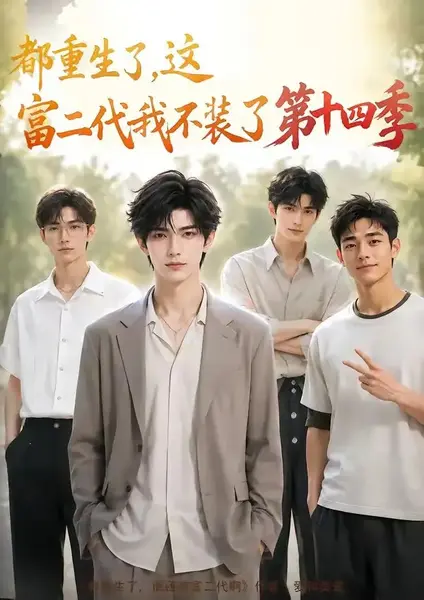 都重生了，这富二代我不装了第十四季都重生了这富二代我不装了第十四季（102集）AI短剧