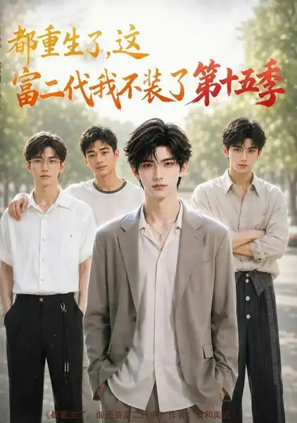 都重生了，这富二代我不装了第十五季&都重生了这富二代我不装了第十五季（102集）AI短剧-千尺浪