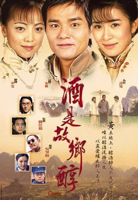酒是故乡醇 酒是故鄉醇 (2001)-千尺浪