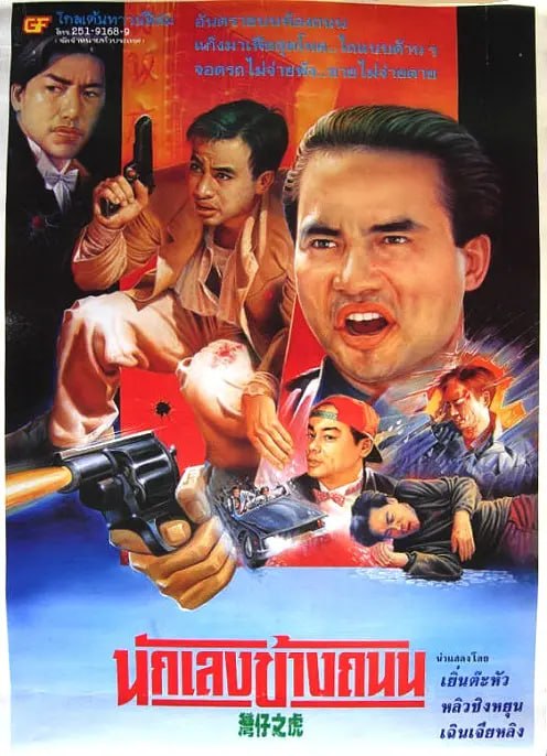 醉生梦死之湾仔之虎 醉生夢死之灣仔之虎 (1994)
