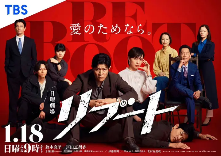 重启 REBOOT (2026) 铃木亮平/户田惠梨香 [1080p]  [日语中字] [日剧] [更新10集]-千尺浪