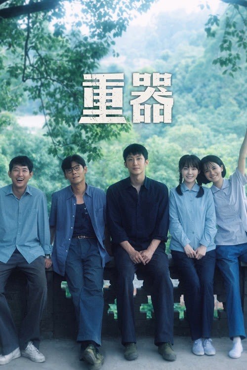 重器 4K高码率 [HDR][内封简繁字幕][更新至10集]-千尺浪