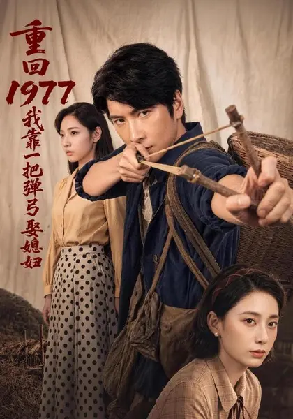 重回1977，我靠一把弹弓娶媳妇（84集）肖羽铠＆姜羽星|短剧-千尺浪