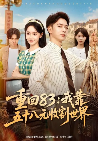 重回83：我靠五十八元收割世界（80集）史宣洪＆张诗媛＆安沛|短剧