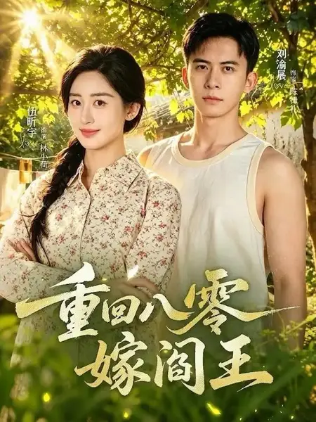 重回八零嫁阎王（59集）刘渝展＆伍昕宇-千尺浪
