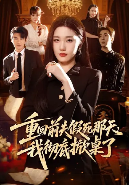 重回前夫假死那天，我彻底掀桌了（78集）王楚沅＆孙义宸|短剧-千尺浪