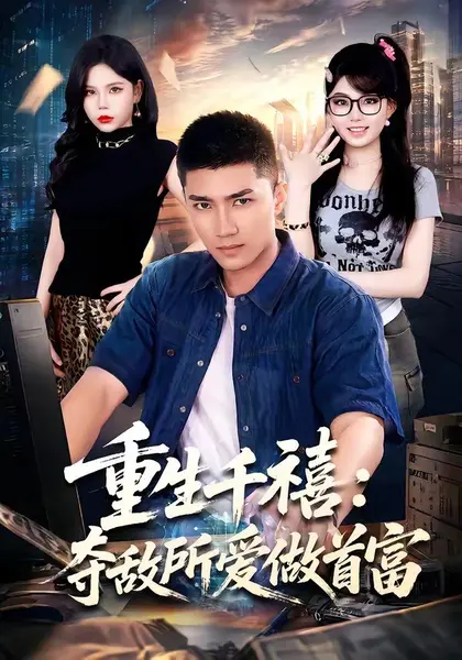 重回巅峰：前任高攀不起（80集）王金泽＆王蓉蓉|短剧