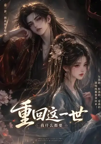 重回这一世，我什么都要&重回这一世我什么都要（118集） AI短剧-千尺浪