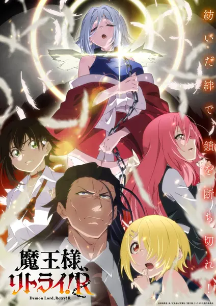 重来吧，魔王大人！R 全12集 日语中字 2024 1080P【日漫】