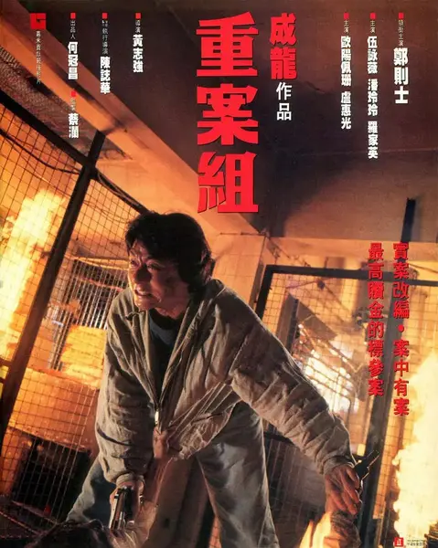 重案组 重案組 (1993)-千尺浪