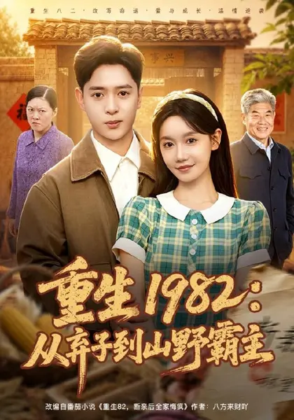 重生1982：从弃子到山野霸主（80集）史宣洪＆张诗媛|短剧-千尺浪