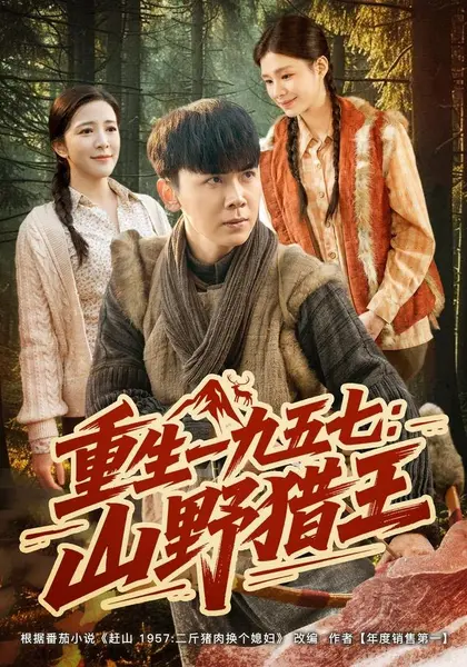 重生一九五七：山野猎王（73集）袁宵＆李灵烨|短剧
