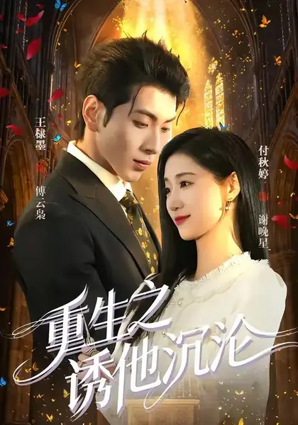 重生之诱他沉沦（60集）王棣墨付秋婷