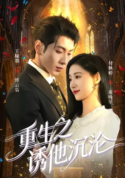 重生之诱他沉沦（60集）王棣墨&付秋婷|短剧-千尺浪