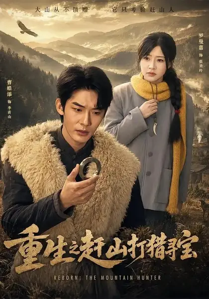 重生之赶山打猎寻宝（70集）曹皓添&罗曼嘉-千尺浪