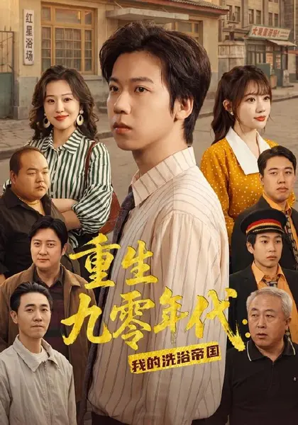 重生九零年代：我的洗浴帝国（69集）王铭浩＆姜伊曼＆李木恩|短剧
