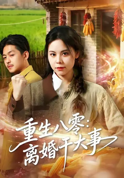 重生八零：离婚干大事（80集）梁小陌＆李随意＆悟禅|短剧-千尺浪