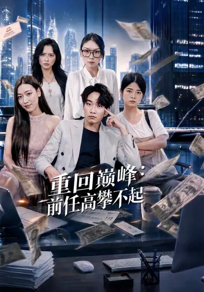 重生千禧：夺敌所爱做首富（74集）王子行＆舒慧＆杨婧禾|短剧