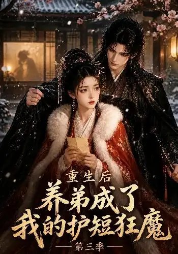 重生后养弟成了我的护短狂魔第三季(25集)AI短剧