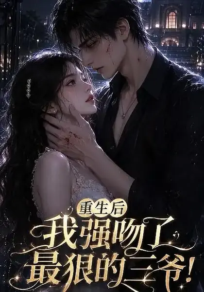 重生后我强吻了最狠的三爷！重生后我强吻了最狠的三爷（122集）AI短剧