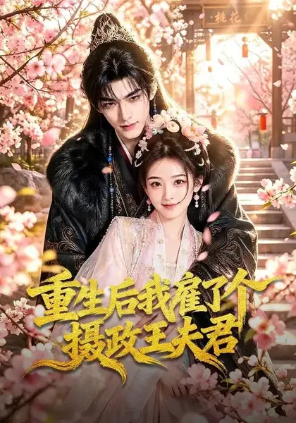 重生后我雇了个摄政王夫君（70集）AI短剧-千尺浪