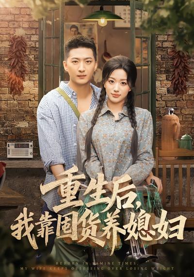 重生后，我靠囤货养媳妇（77集）-千尺浪